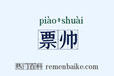 票帅是什么意思的图片